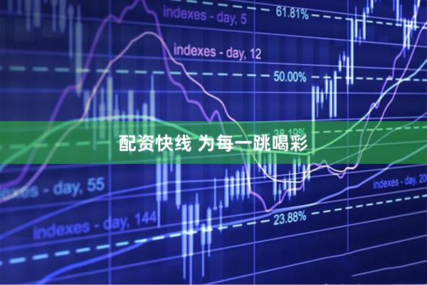 配资快线 为每一跳喝彩